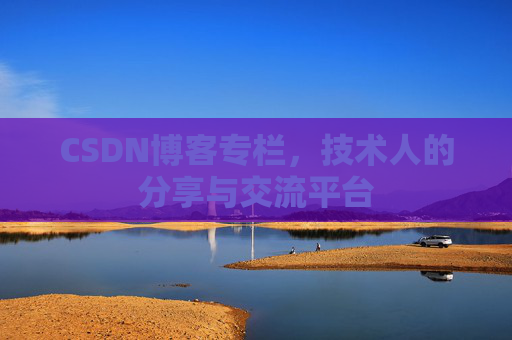 CSDN博客专栏，技术人的分享与交流平台